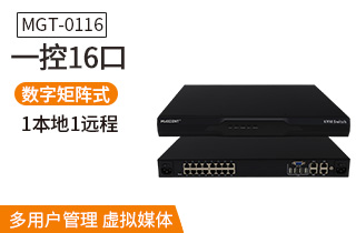 MGT-0116數(shù)字矩陣式切換器一控16口一本地一遠程